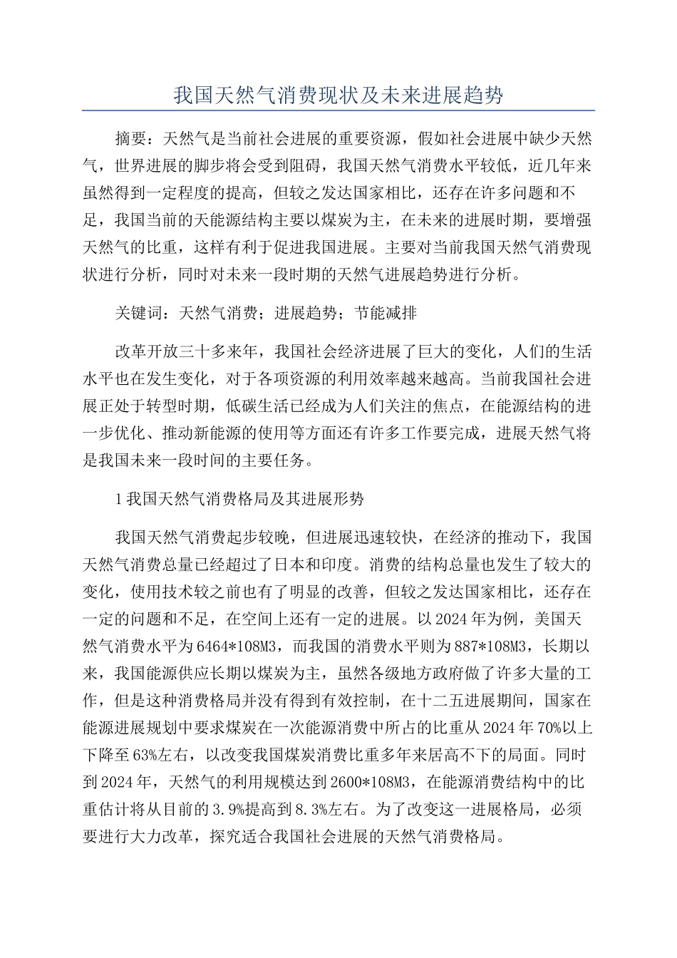 我国天然气消费现状及未来发展趋势_第1页