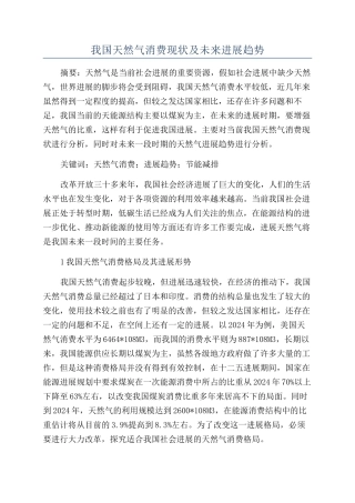 我国天然气消费现状及未来发展趋势