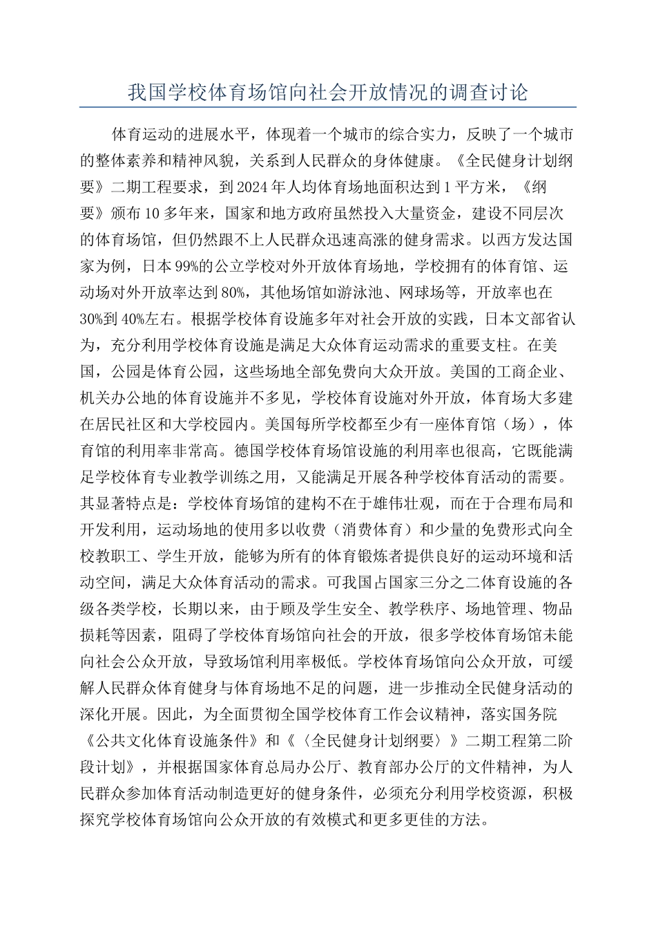 我国学校体育场馆向社会开放情况的调查研究_第1页