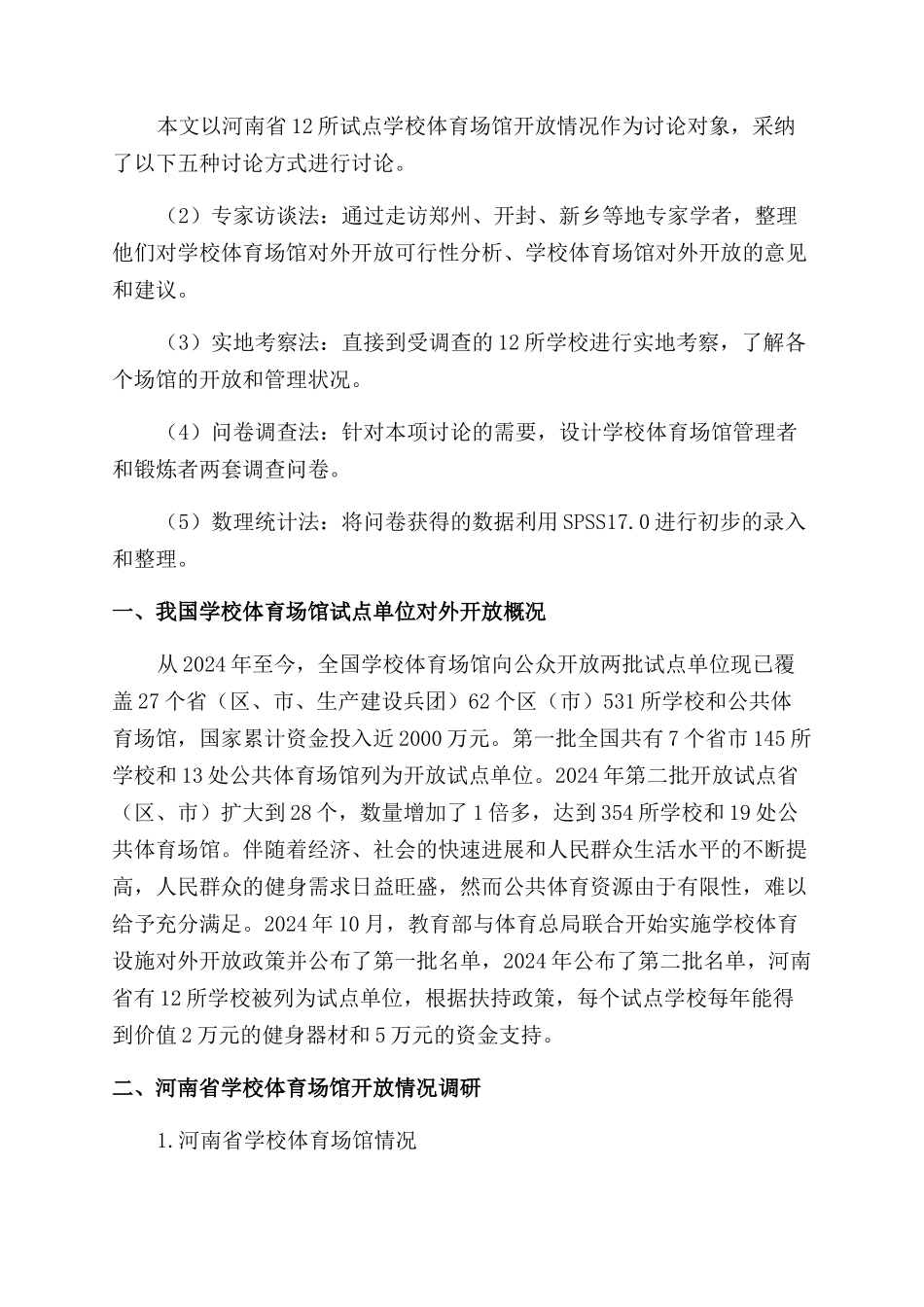 我国学校体育场馆向社会开放情况的调查研究_第2页