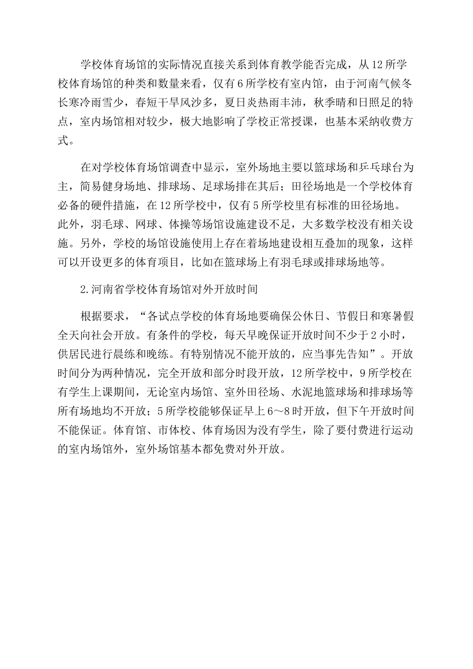 我国学校体育场馆向社会开放情况的调查研究_第3页