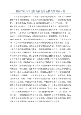 我国学校体育场馆向社会开放情况的调查研究