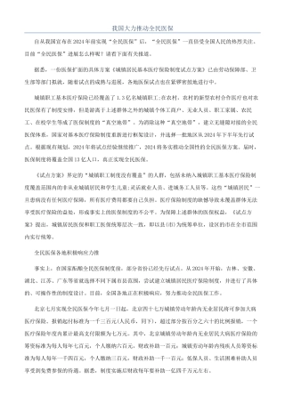 我国大力推进全民医保