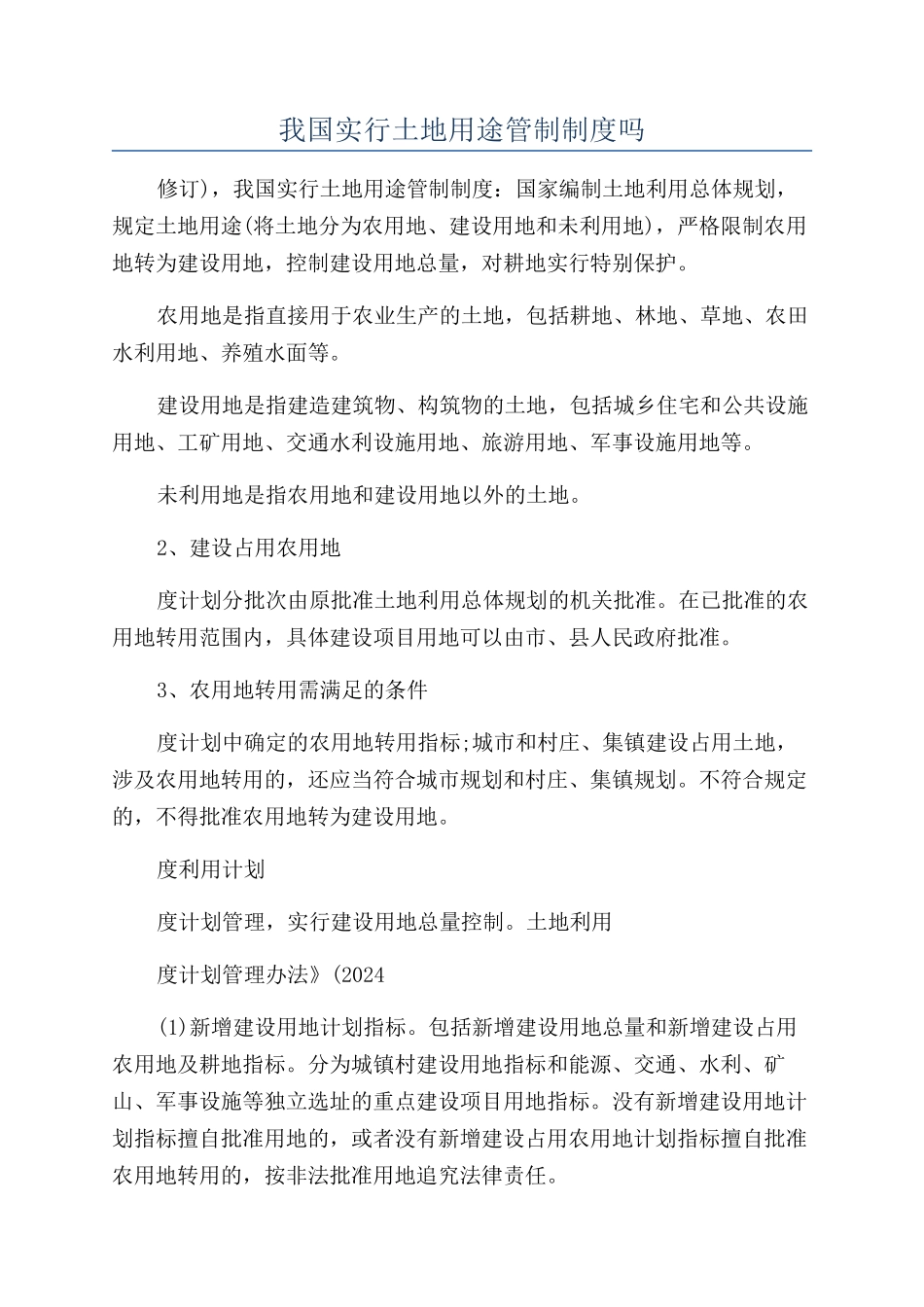 我国实行土地用途管制制度吗_第1页