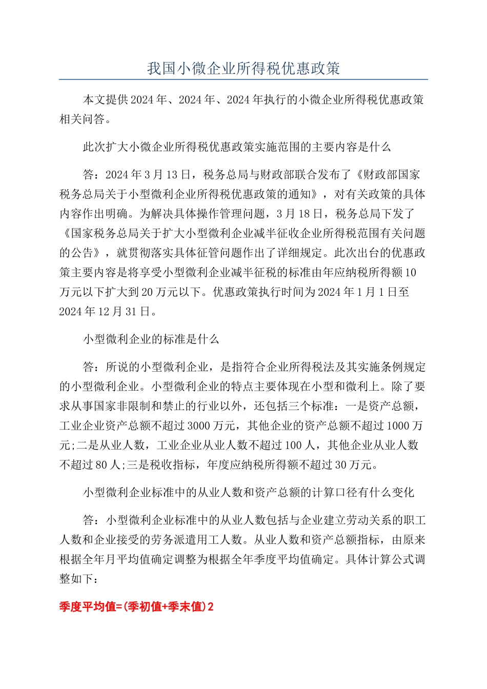 我国小微企业所得税优惠政策_第1页