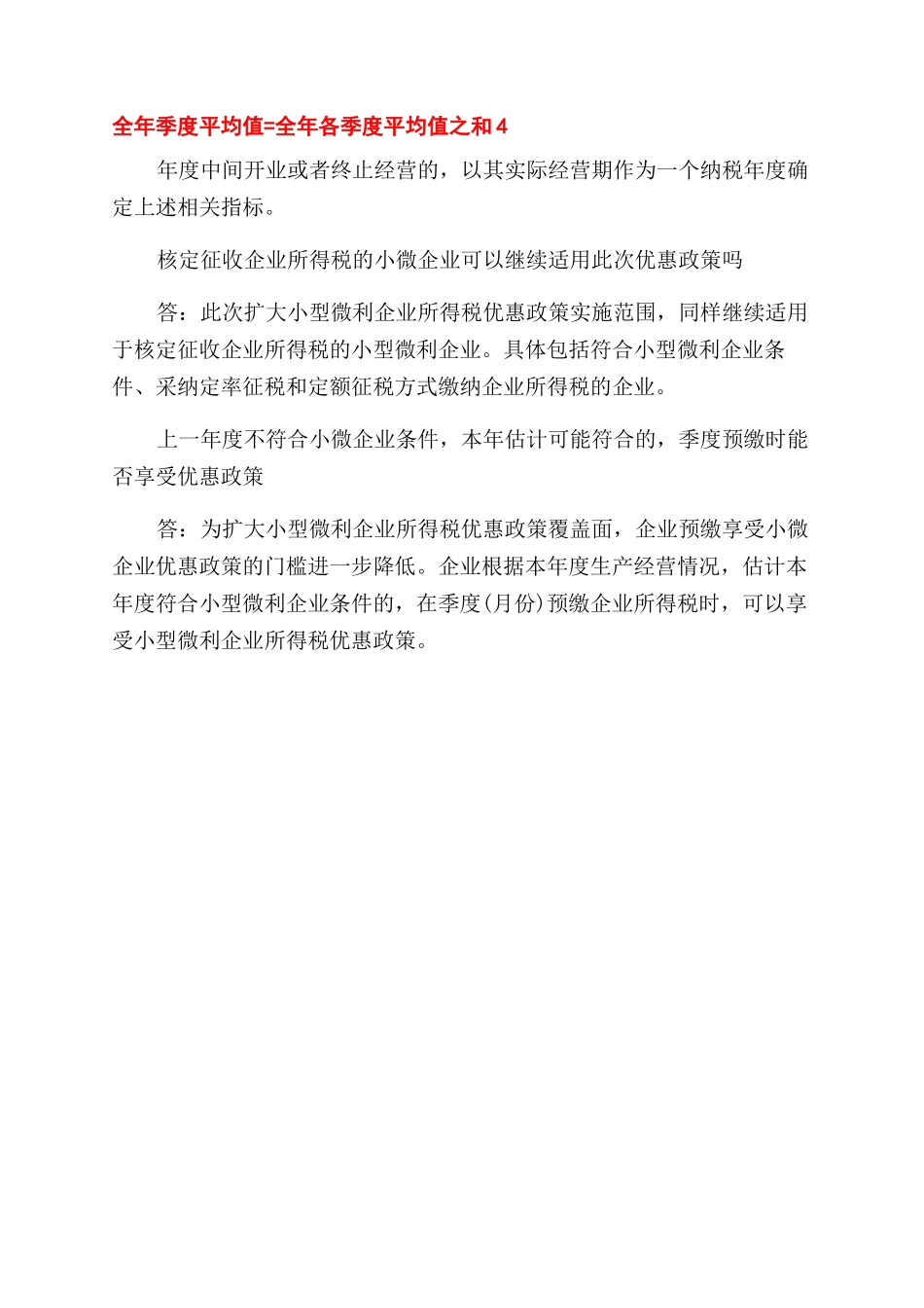 我国小微企业所得税优惠政策_第2页