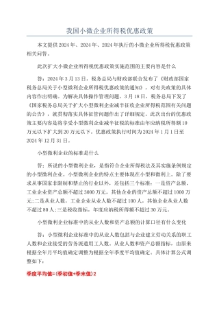 我国小微企业所得税优惠政策
