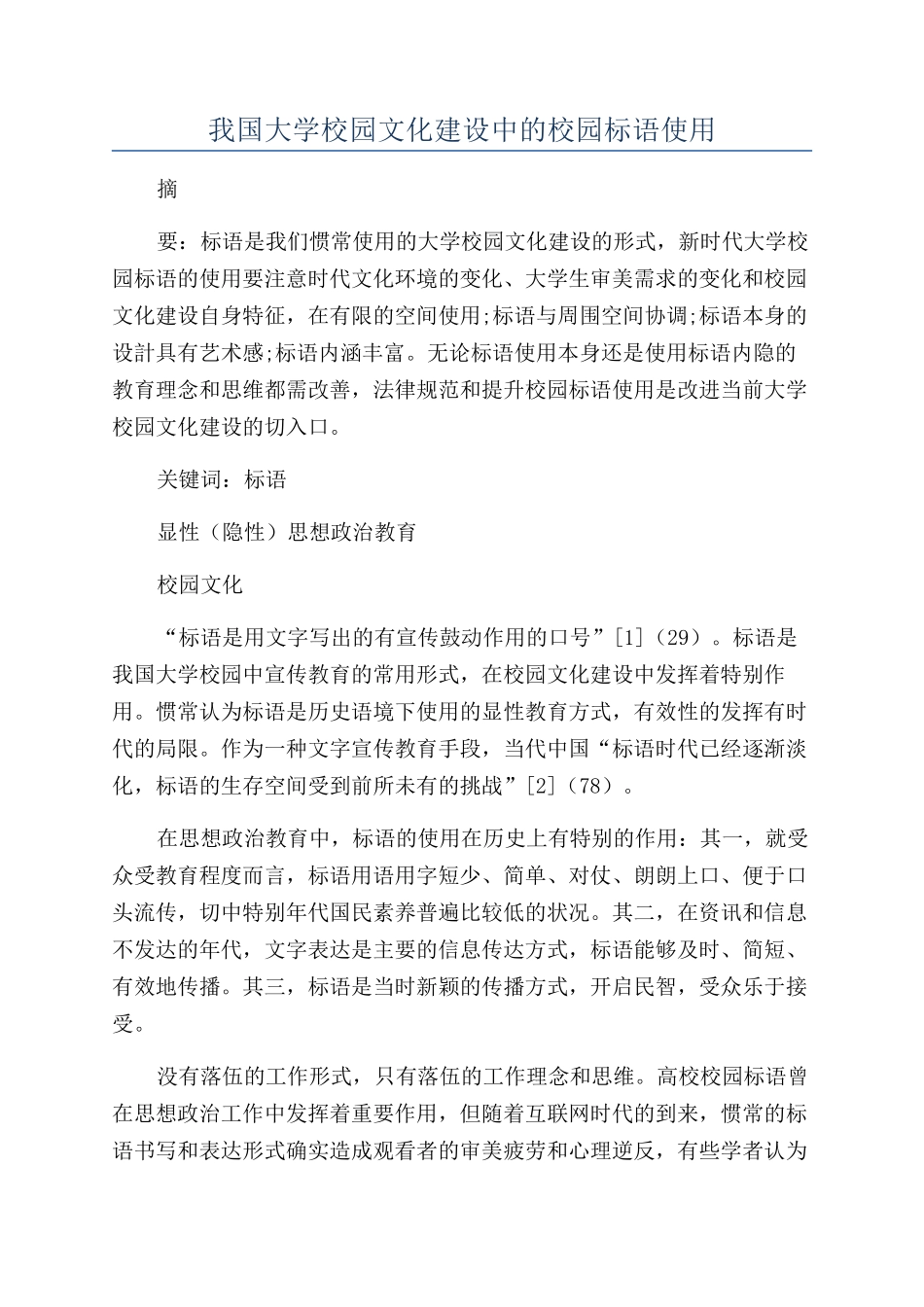 我国大学校园文化建设中的校园标语使用_第1页
