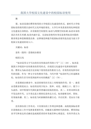 我国大学校园文化建设中的校园标语使用
