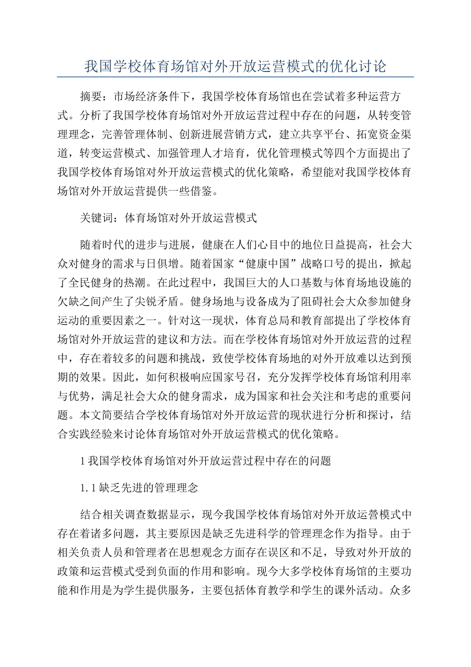 我国学校体育场馆对外开放运营模式的优化研究_第1页