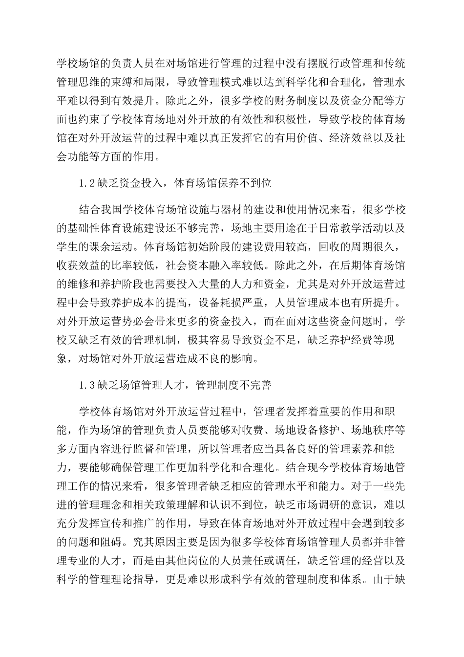 我国学校体育场馆对外开放运营模式的优化研究_第2页