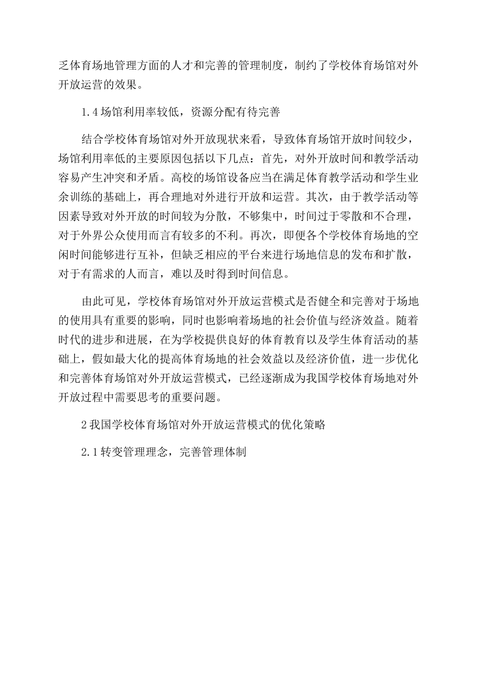我国学校体育场馆对外开放运营模式的优化研究_第3页