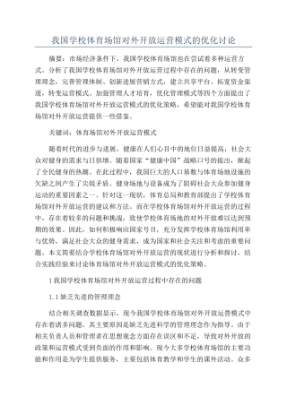 我国学校体育场馆对外开放运营模式的优化研究
