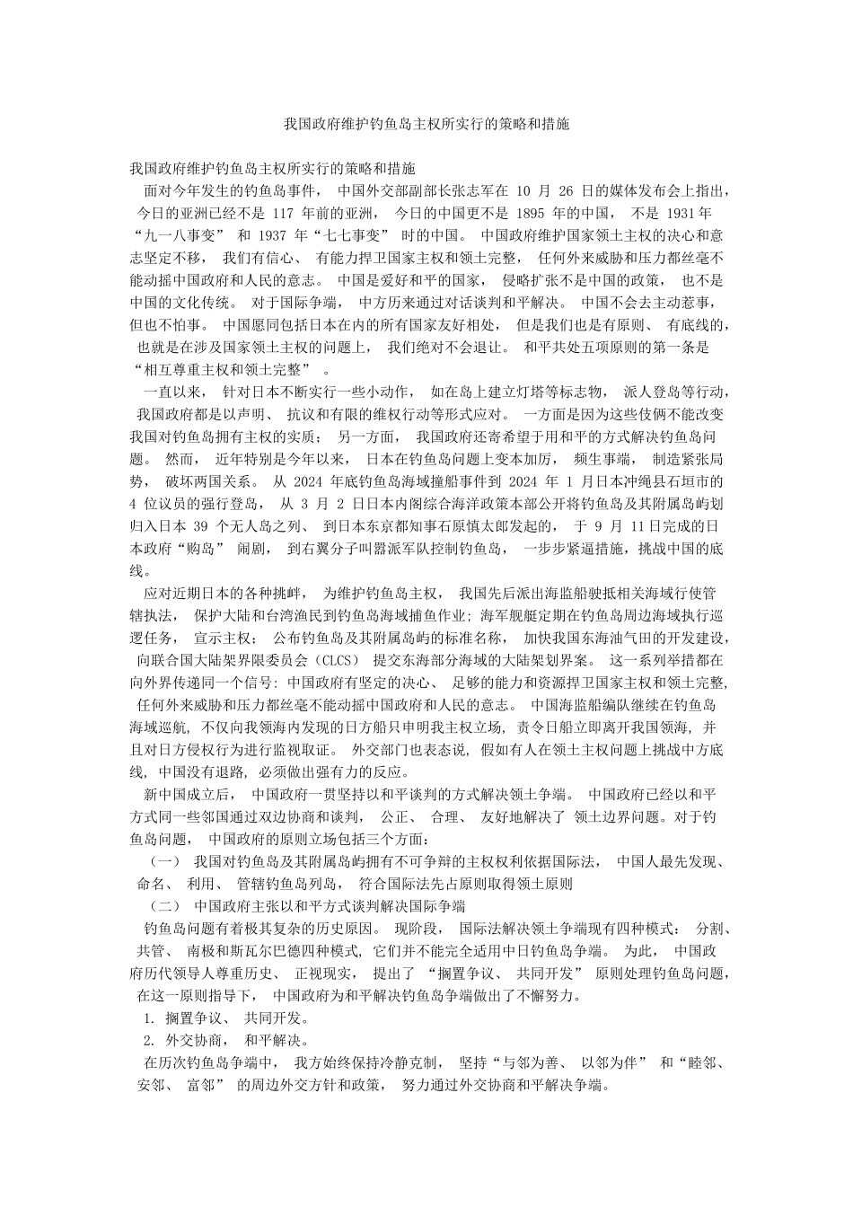 我国政府维护钓鱼岛主权所采取的策略和措施_第1页