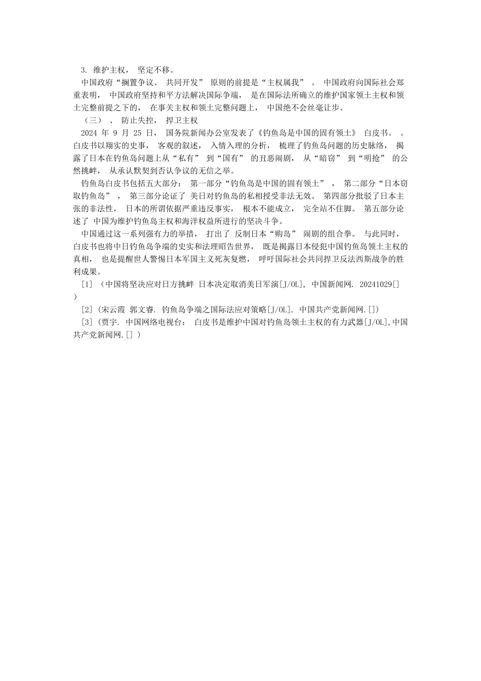 我国政府维护钓鱼岛主权所采取的策略和措施_第2页