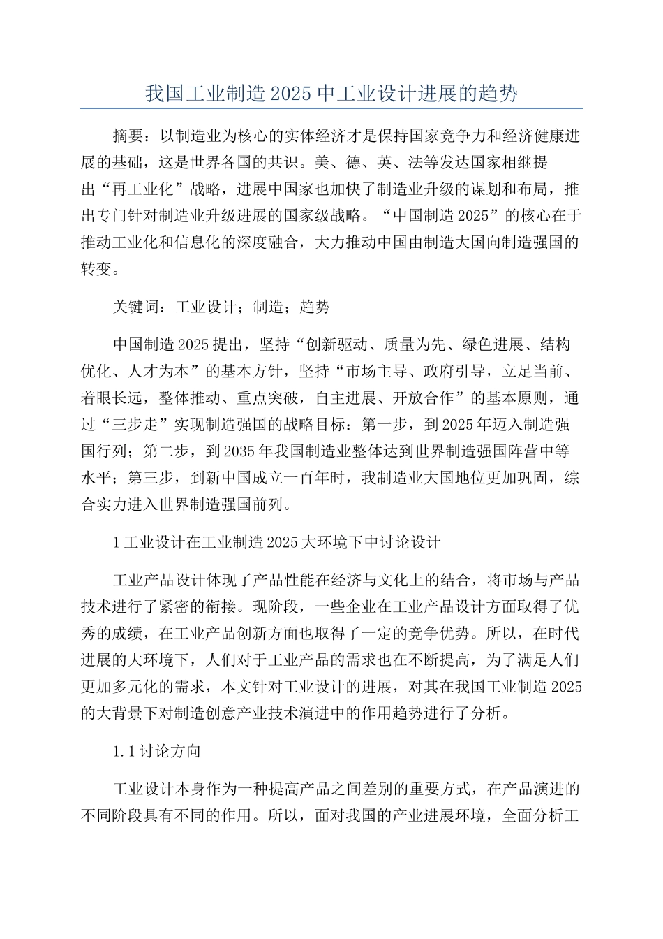 我国工业制造2025中工业设计发展的趋势_第1页