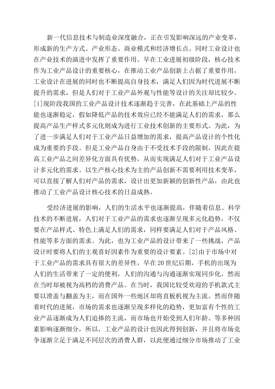 我国工业制造2025中工业设计发展的趋势_第3页