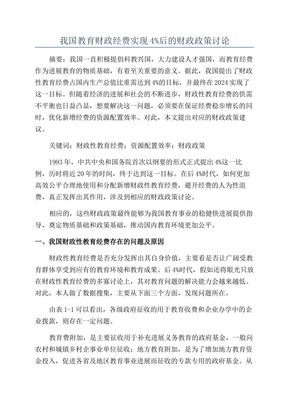我国教育财政经费实现4%后的财政政策研究_第1页