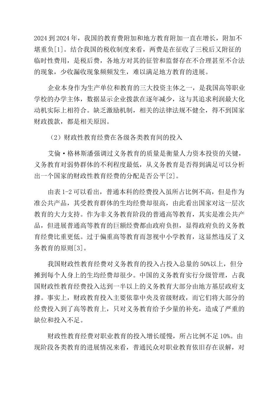 我国教育财政经费实现4%后的财政政策研究_第2页