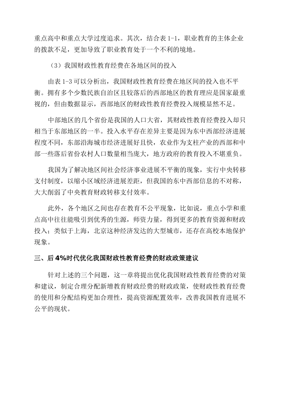 我国教育财政经费实现4%后的财政政策研究_第3页