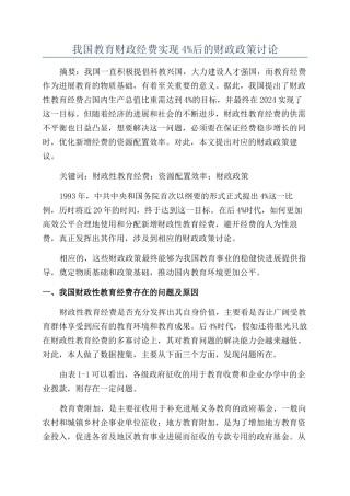 我国教育财政经费实现4%后的财政政策研究