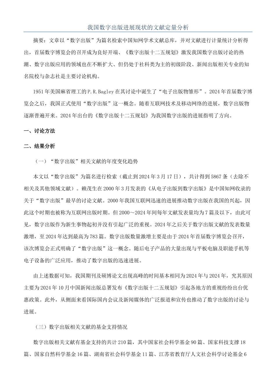 我国数字出版发展现状的文献定量分析_第1页