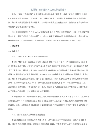 我国数字出版发展现状的文献定量分析
