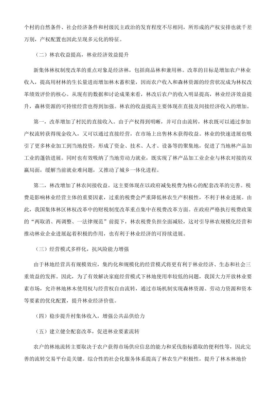 我国新集体林权制度改革探讨_第2页