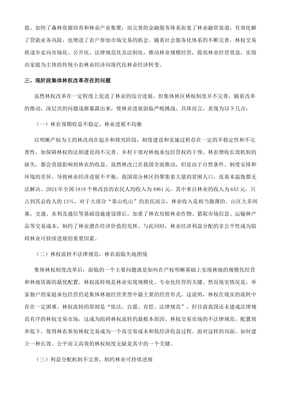 我国新集体林权制度改革探讨_第3页