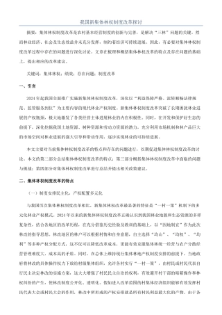 我国新集体林权制度改革探讨