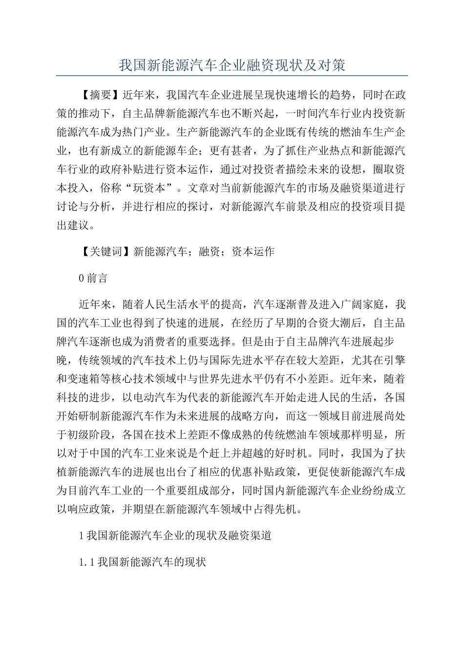 我国新能源汽车企业融资现状及对策_第1页
