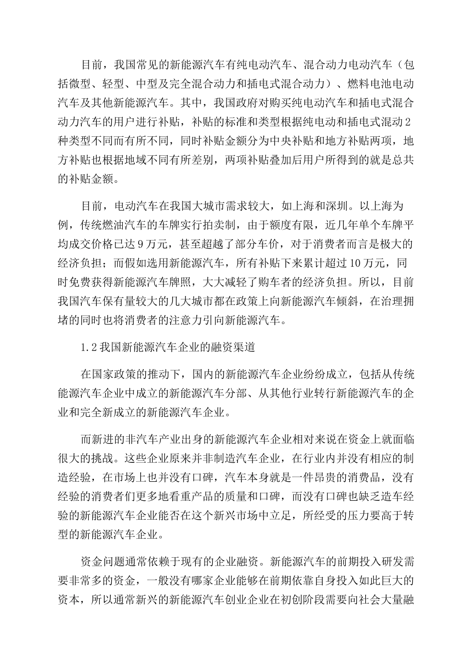 我国新能源汽车企业融资现状及对策_第2页
