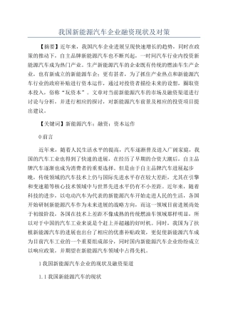 我国新能源汽车企业融资现状及对策