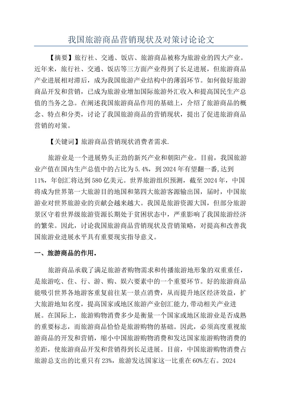 我国旅游商品营销现状及对策研究论文_第1页