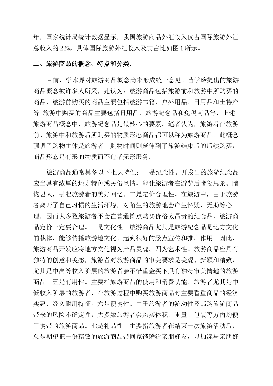 我国旅游商品营销现状及对策研究论文_第2页