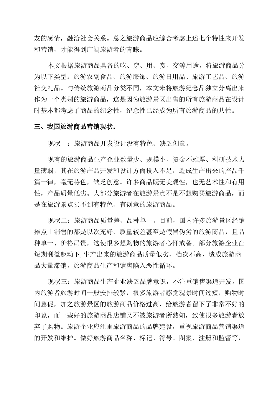 我国旅游商品营销现状及对策研究论文_第3页
