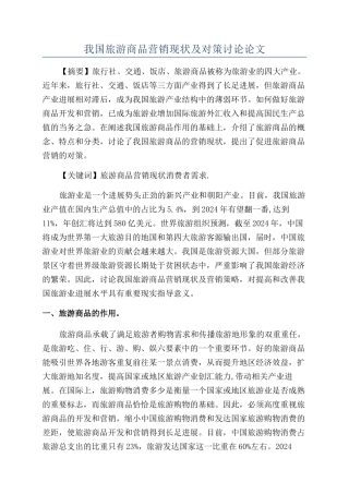 我国旅游商品营销现状及对策研究论文