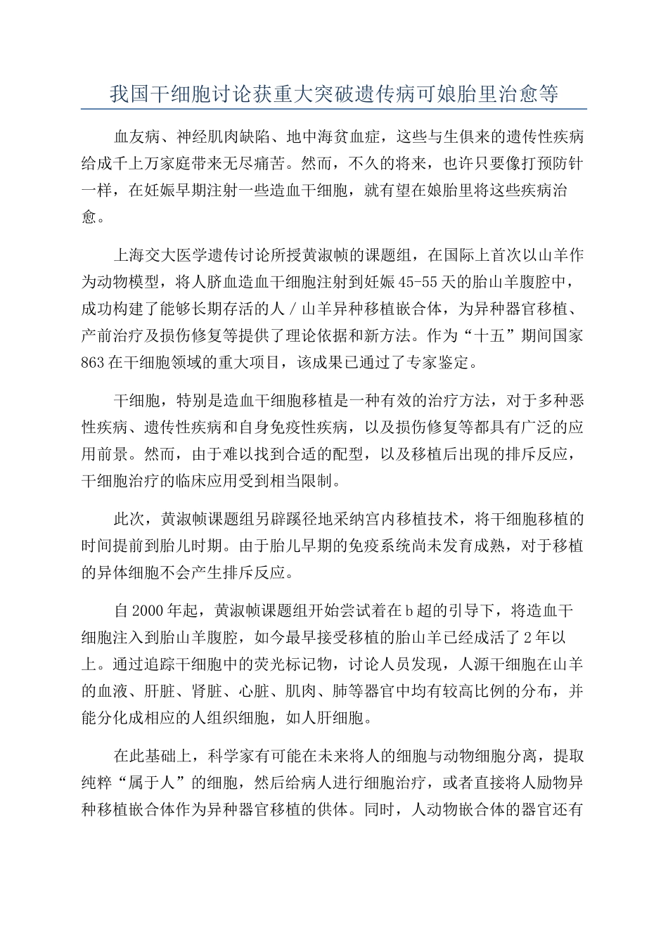 我国干细胞研究获重大突破遗传病可娘胎里治愈等_第1页