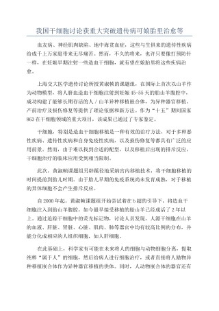 我国干细胞研究获重大突破遗传病可娘胎里治愈等