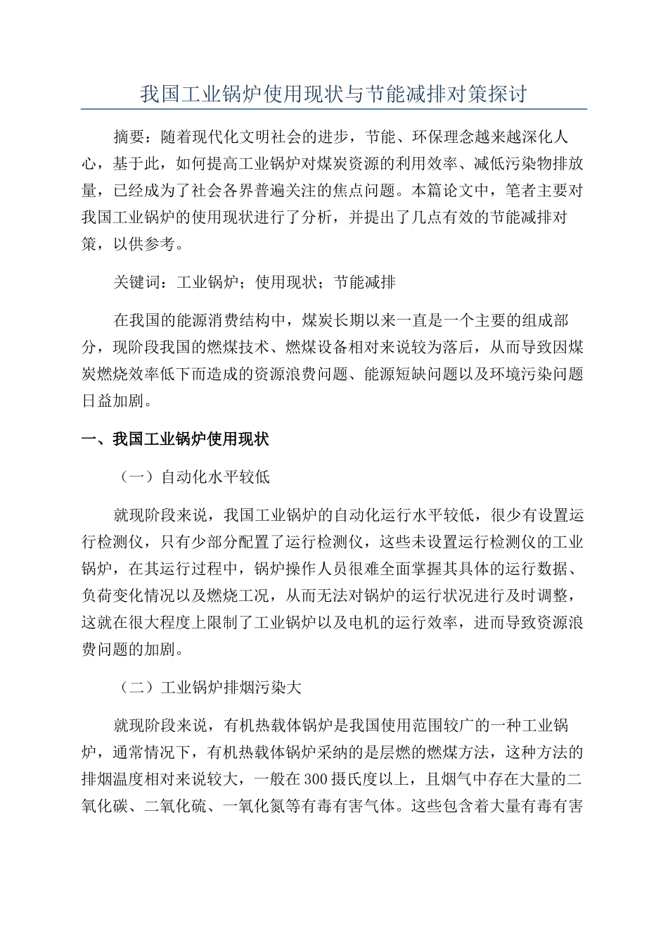 我国工业锅炉使用现状与节能减排对策探讨_第1页