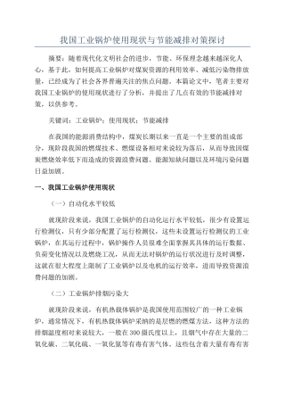 我国工业锅炉使用现状与节能减排对策探讨