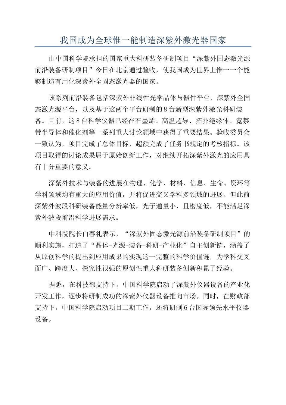 我国成为全球惟一能制造深紫外激光器国家_第1页