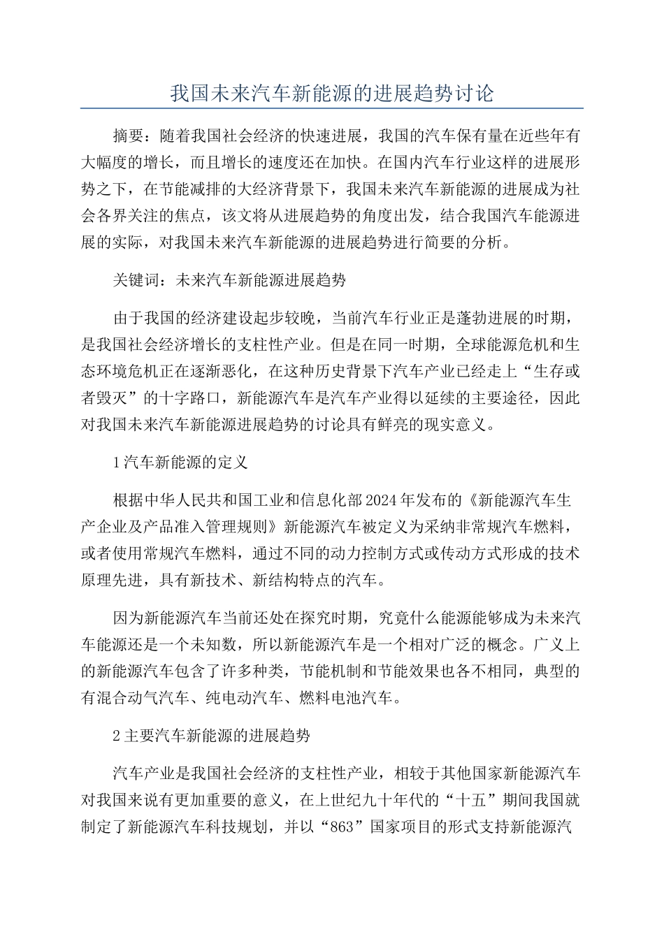 我国未来汽车新能源的发展趋势研究_第1页
