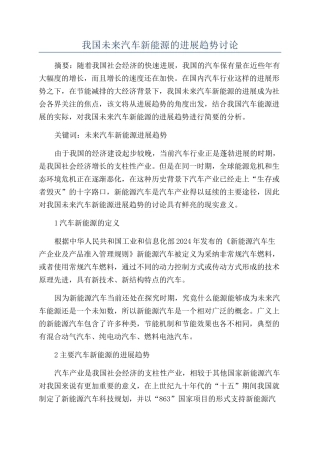 我国未来汽车新能源的发展趋势研究