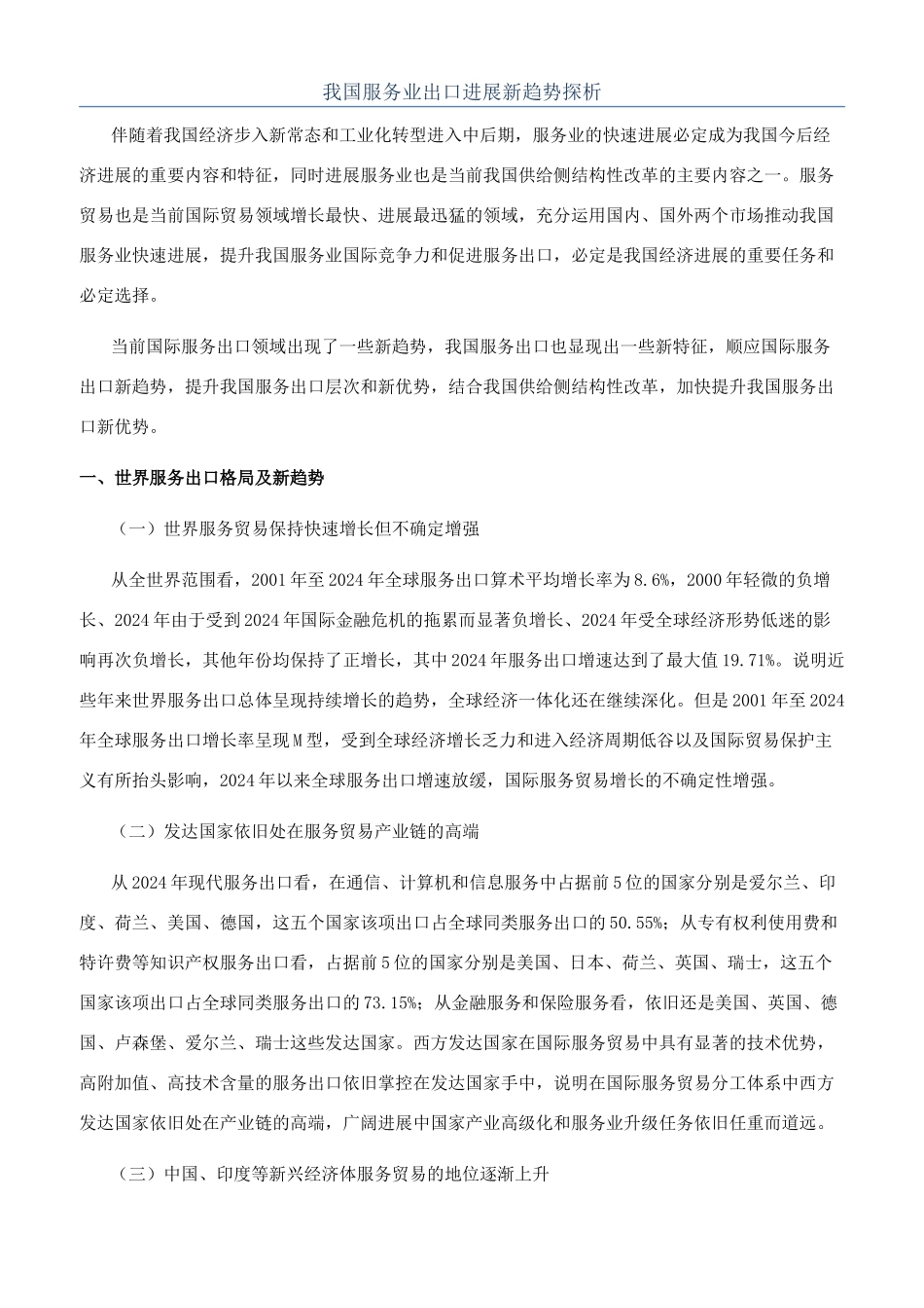 我国服务业出口发展新趋势探析_第1页