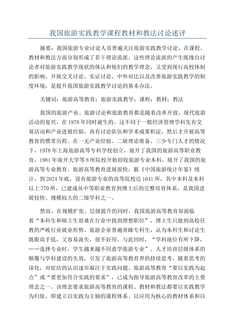 我国旅游实践教学课程教材和教法研究述评_第1页