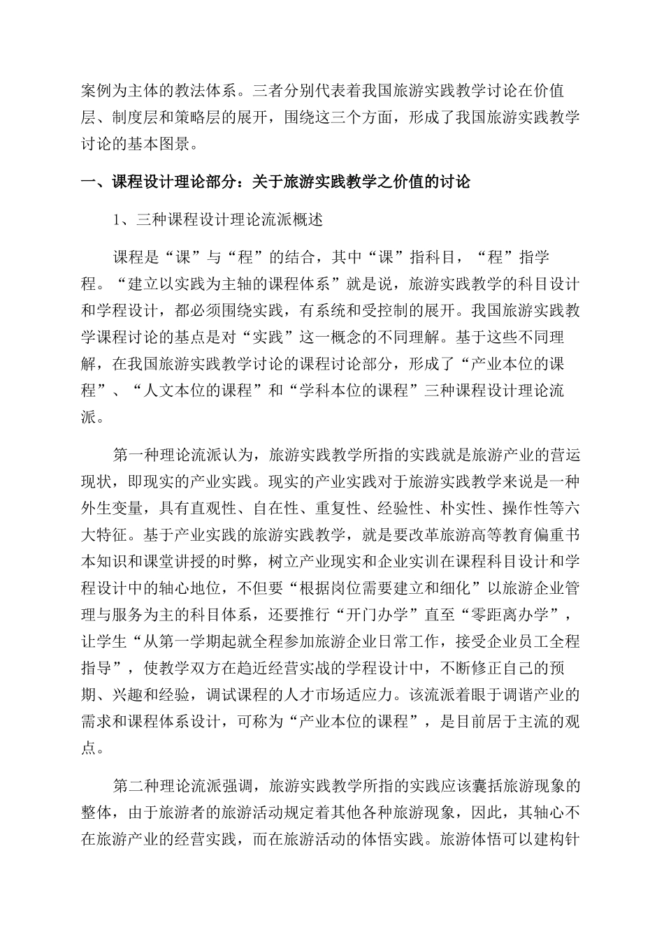 我国旅游实践教学课程教材和教法研究述评_第2页