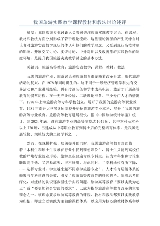 我国旅游实践教学课程教材和教法研究述评