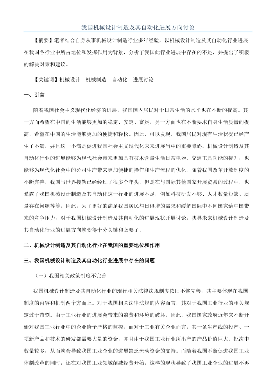 我国机械设计制造及其自动化发展方向研究_第1页