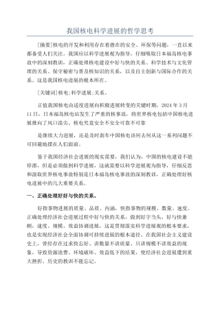 我国核电科学发展的哲学思考